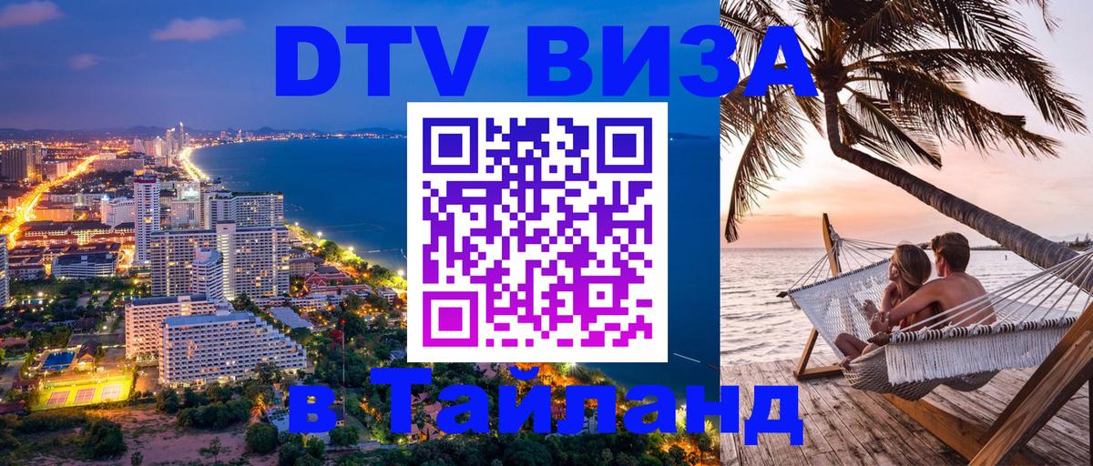 Destination Thailand Visa (DTV виза) 
