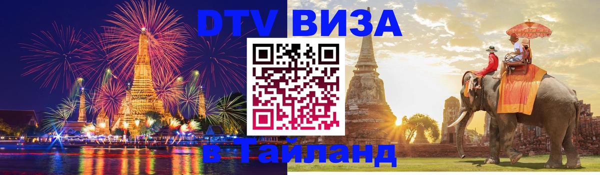Сколько стоит виза DTV в Тайланд 